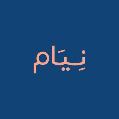 نِيَام | Neyam