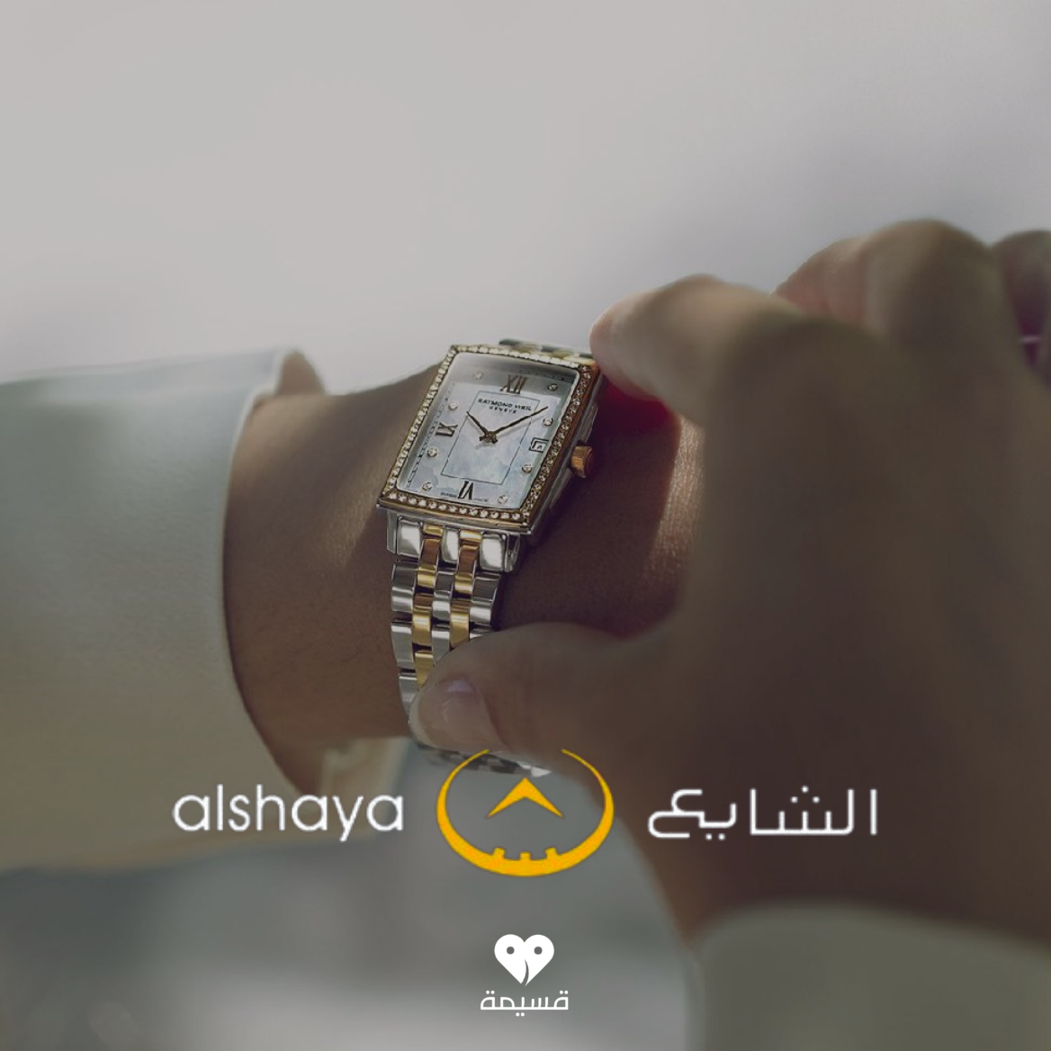 كود خصم الشايع للساعات | Alshaya Watches | كوبونات فعالة 100% | تطبيق قسيمة