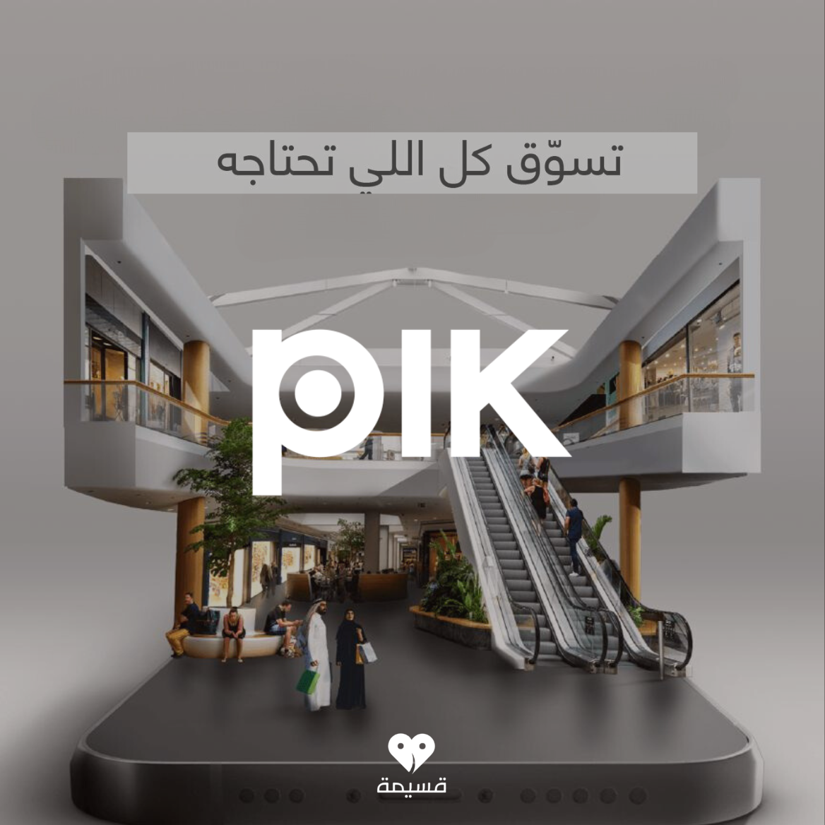 بِك | PIK