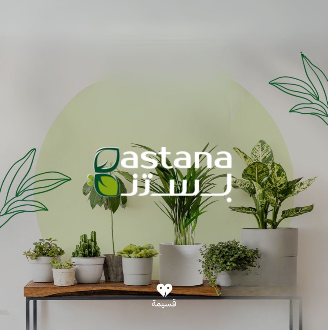 بستنة | Bastana
