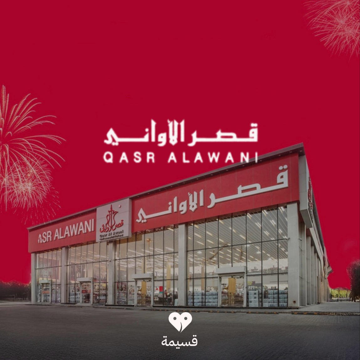 قصر الاواني | Qasr Alawani
