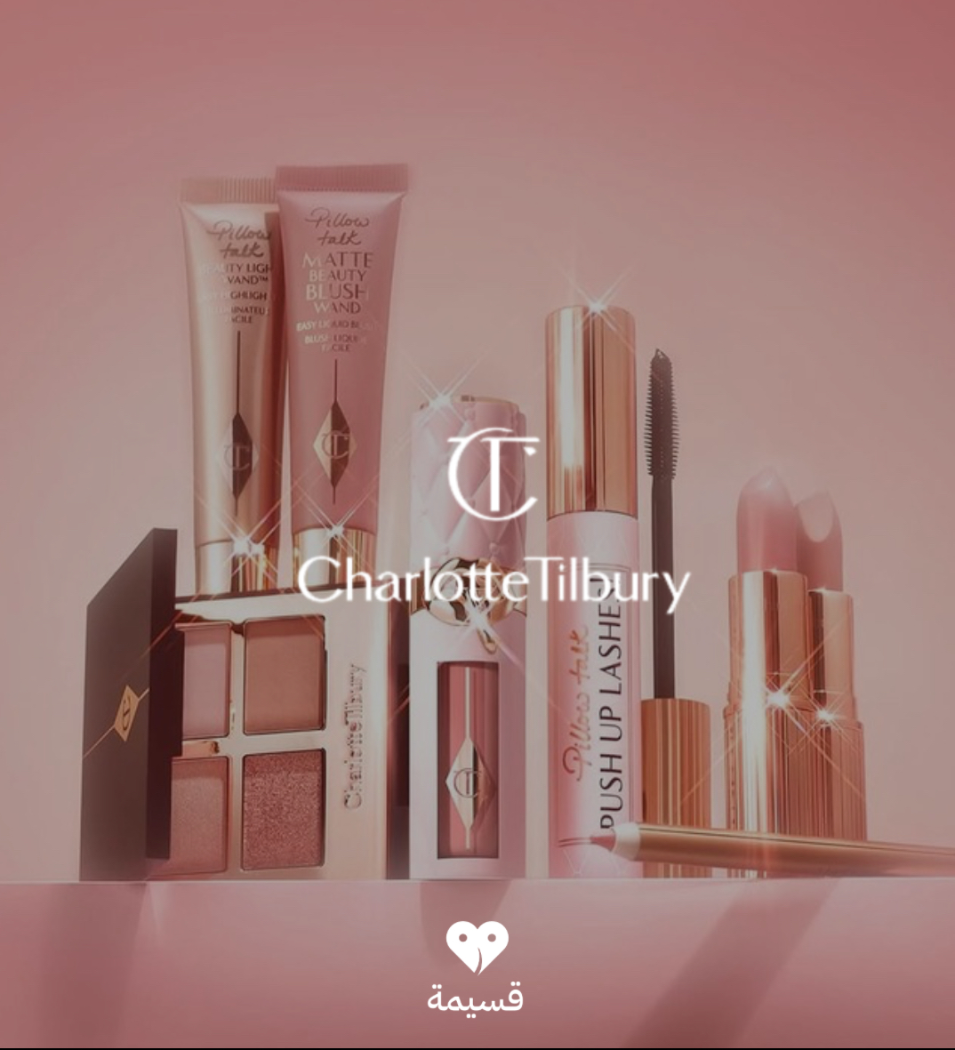 شارلوت تبلوري | Charlotte Tilbury