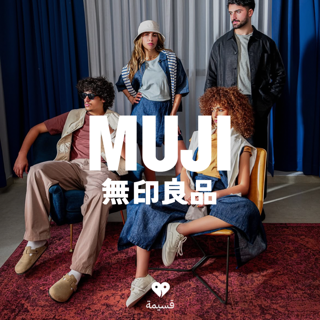 موجي | MUJI