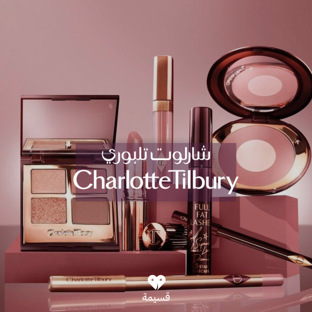 شارلوت تبلوري | Charlotte Tilbury