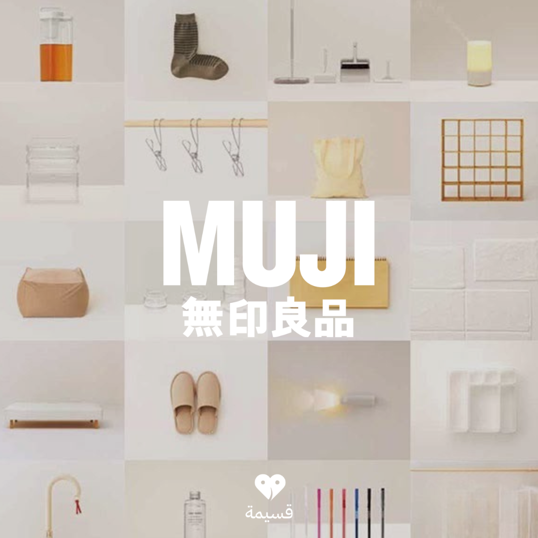 موجي | MUJI