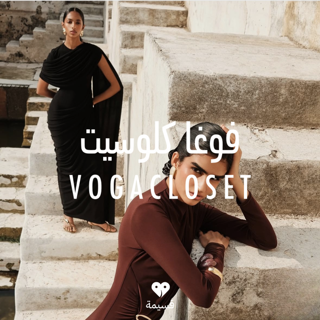 فوغا كلوسيت | Voga Closet