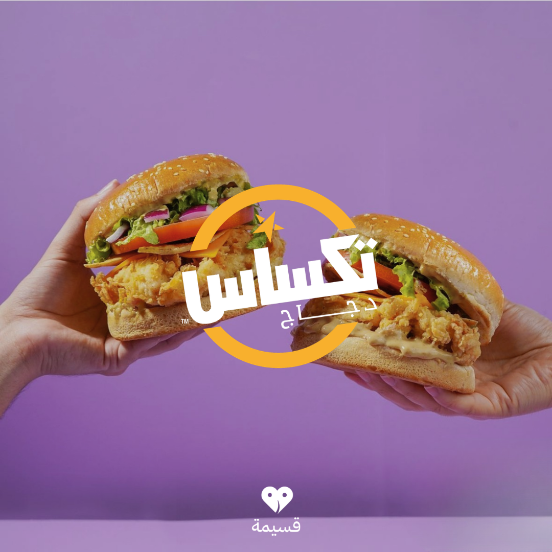 دجاج تكساس | Texas chicken